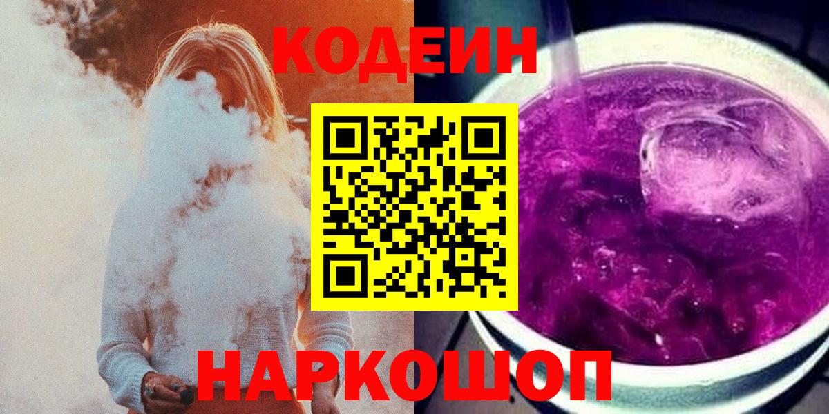 Кодеин Purple Drank  Кодеиновый сироп Lean напиток Lean (лин)  Новодвинск  Вход с VPN 